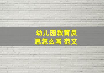 幼儿园教育反思怎么写 范文